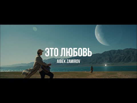 Айбек Замиров - Это любовь видео (клип)