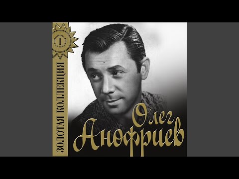 Олег Анофриев, Олег Даль - Всё было (И солнце всходило) видео (клип)