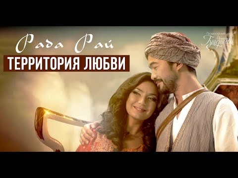 Рада Рай - Территория любви видео (клип)