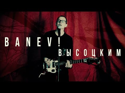 Banev! - Высоцким видео (клип)