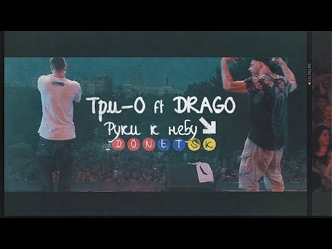 Три-о feat. Drago - Душа болит видео (клип)