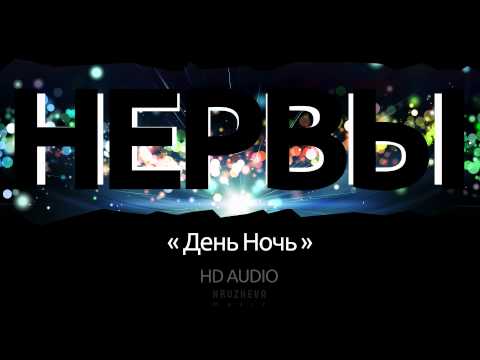 Нервы - День ночь видео (клип)