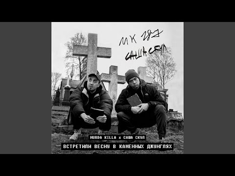 Murda Killa, Саша Скул - Встретили весну в каменных джунглях видео (клип)