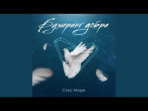 Стас Море - Доброе утро видео (клип)