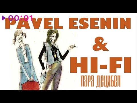 Pavel Esenin, Hi-fi - Пара децибел видео (клип)