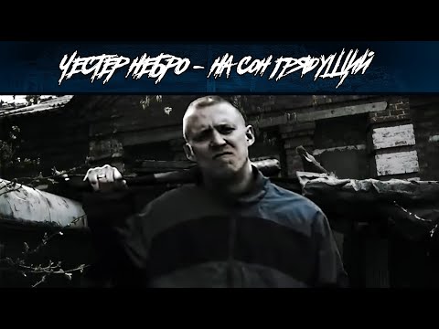 Честер Небро - На сон грядущий видео (клип)