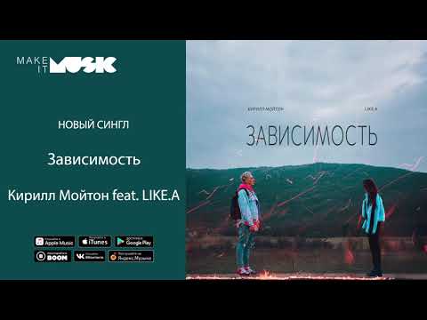 Кирилл Мойтон, LIKE.A - Зависимость видео (клип)