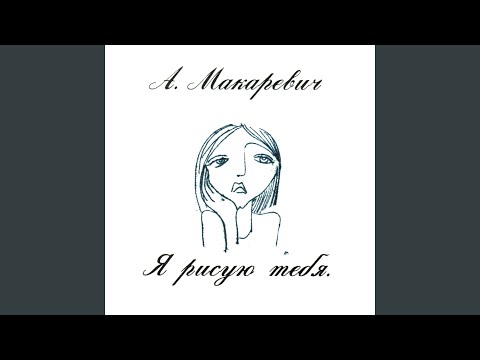 Андрей Макаревич - Я рисую тебя (Из к/ф "Ангелы в раю") видео (клип)