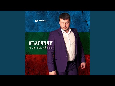 Ислам Мальсуйгенов - Къарачай видео (клип)