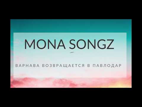 Mona Songz - Варнава возвращается в Павлодар (Official music) видео (клип)