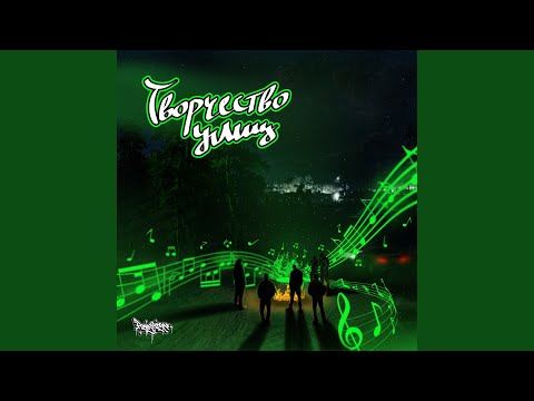 PonikGIDRA - Творчество улиц видео (клип)