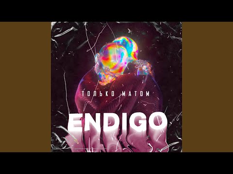 Endigo - Только матом видео (клип)