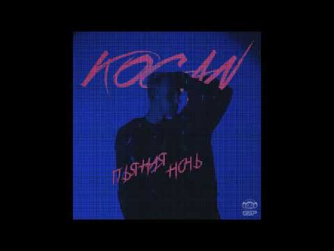 Kogan - Пьяная ночь видео (клип)