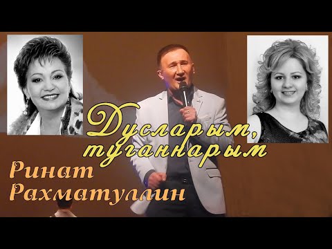 Ринат Рахматуллин - Дусларыма жыр видео (клип)