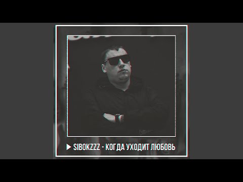 Sibokzzz - Я теряю любовь (Remix) видео (клип)