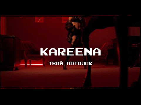 Kareena - Твой потолок видео (клип)