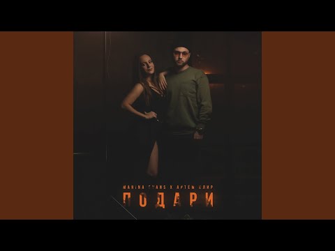 Marina Evans, Артем Клир - Подари видео (клип)