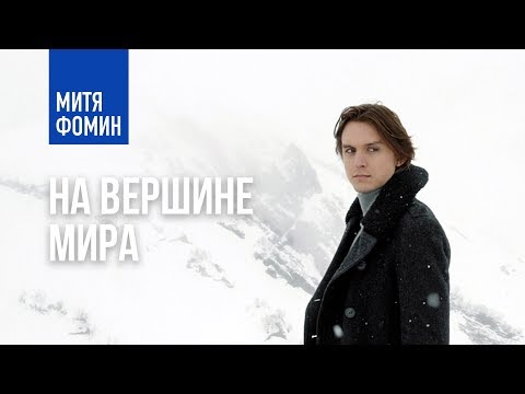 Митя Фомин - На вершине мира видео (клип)