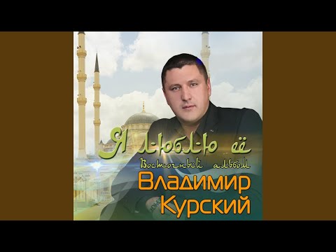 Владимир Курский - Шакро посвящается видео (клип)