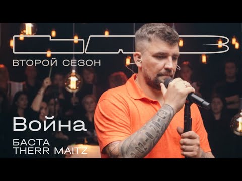 Basta, Therr Maitz - Война (LAB с Антоном Беляевым) видео (клип)