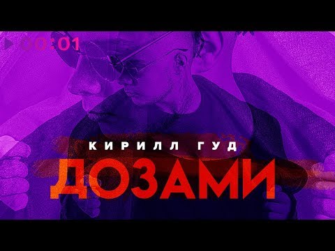 Кирилл Гуд - Дозами видео (клип)