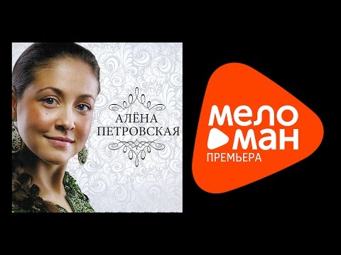 Алёна Петровская - На мели видео (клип)