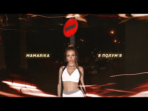 MamaRika - Я полум'я видео (клип)