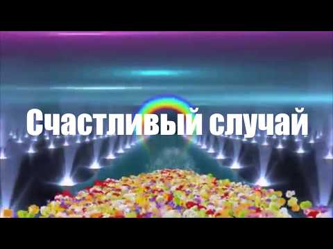 Марина Александрова - Счастливый случай видео (клип)