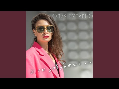 Юлия Булавко - И ты забудешь видео (клип)