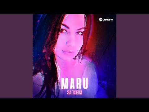 Maru - За тобой видео (клип)