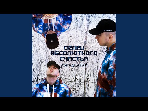 А3надцатый, Breezey Montana - Дайджест видео (клип)