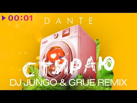 Dante - Стираю (DJ JunGo & GRUE Remix) видео (клип)