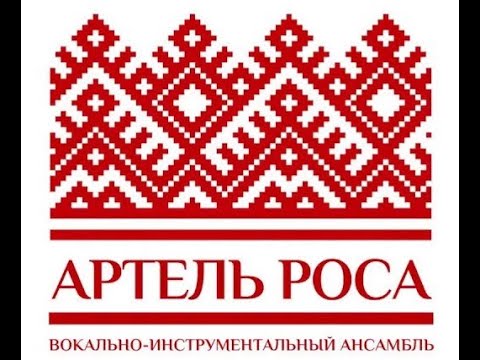 Артель Роса - Солнышко сияет... видео (клип)