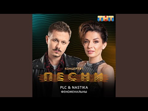 PLC, NASTIKA - Феноменальны видео (клип)