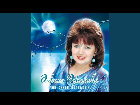 Альфина Азгамова - Котмэгэндэ кил син видео (клип)