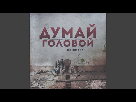 Gambit 13 - Думай головой видео (клип)