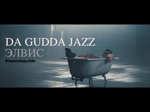 Da Gudda Jazz - Клеопатра видео (клип)