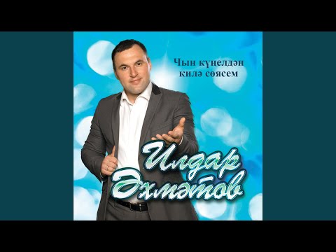 Альфина Азгамова - Эй, бу гомер дигэннэре видео (клип)