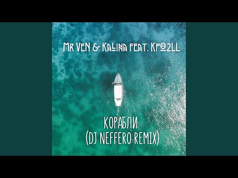 Mr Ven, Kalina - Корабли (feat. Kpo2ll ) [Dj Neffero Remix] видео (клип)