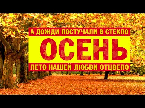 Александр Закшевский - Осень видео (клип)