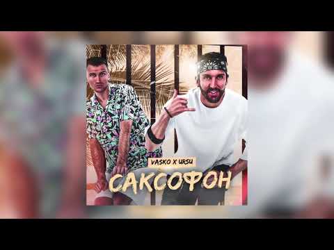 Vasko, Ursu - Саксофон (Prod. Eskry) видео (клип)