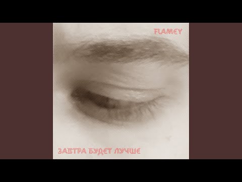 Flamey - Завтра будет лучше (Instrumental) видео (клип)