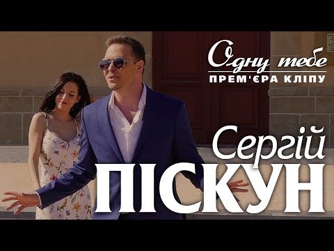 Сергей Пискун - Одну тебе видео (клип)