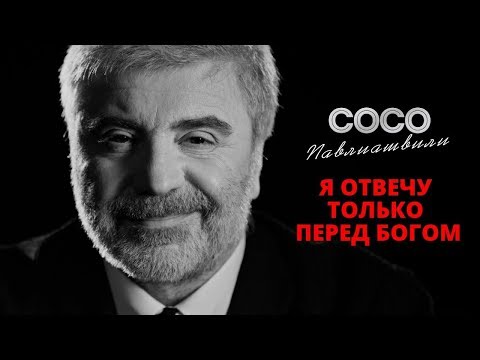 Сосо Павлиашвили - Я отвечу только перед Богом видео (клип)