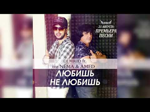 Mr.NËMA - Любишь не любишь видео (клип)