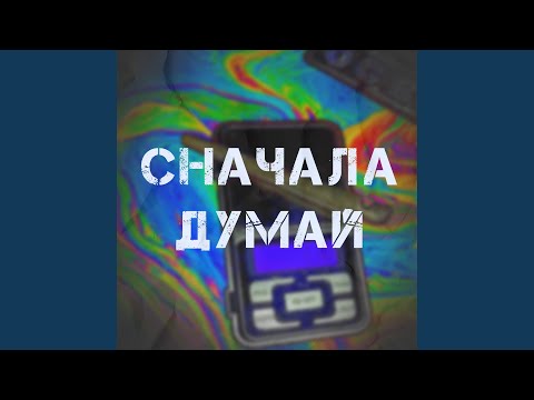 Indee - Сначала думай видео (клип)