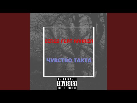 Sined - Чувство такта (feat. Канада) видео (клип)