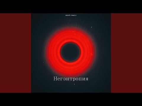 Иной Смысл - Негэнтропия видео (клип)