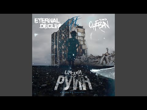 ETERNAL DECLINE, CHEBAN - Среди руин (Extended Version) видео (клип)