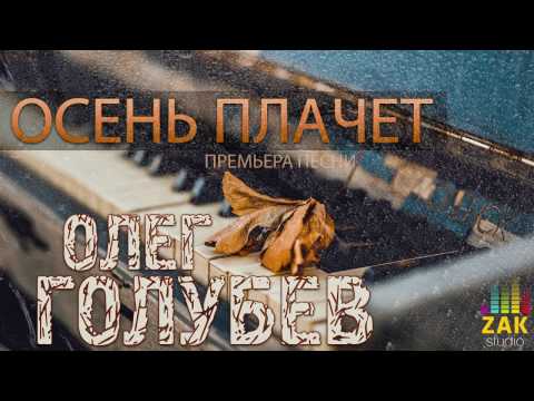 Олег Голубев - Осень плачет видео (клип)